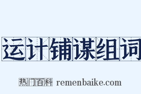 运计铺谋组词是什么意思的图片